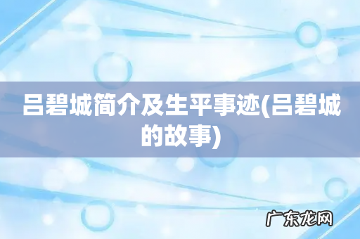 吕碧城的故事 吕碧城简介及生平事迹