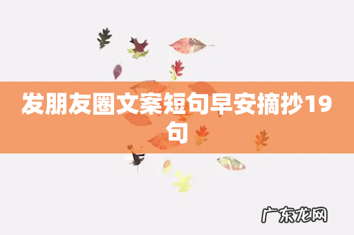 发朋友圈文案短句早安摘抄19句