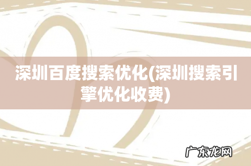 深圳搜索引擎优化收费 深圳百度搜索优化