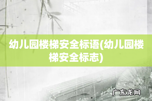幼儿园楼梯安全标志 幼儿园楼梯安全标语