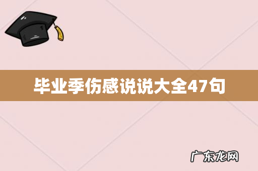 毕业季伤感说说大全47句
