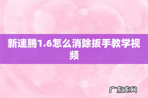 新速腾1.6怎么消除扳手教学视频