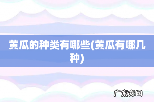 黄瓜有哪几种 黄瓜的种类有哪些