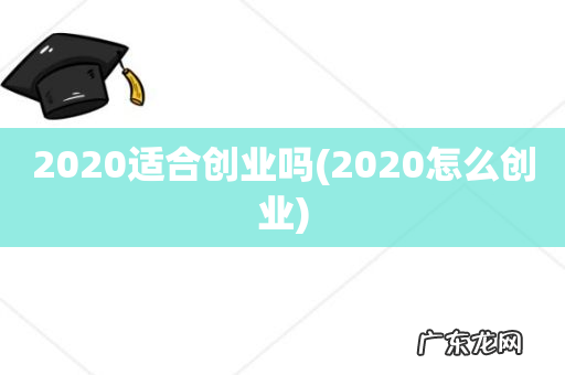 2020怎么创业 2020适合创业吗