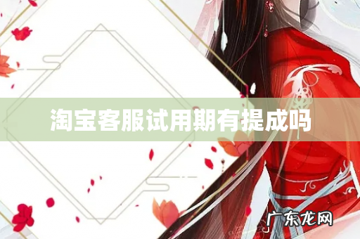 淘宝客服试用期有提成吗