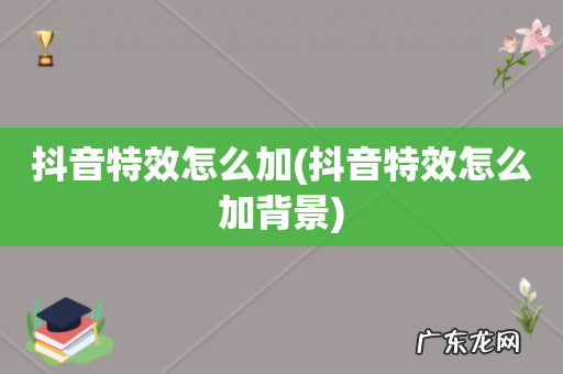 抖音特效怎么加背景 抖音特效怎么加