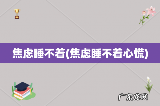 焦虑睡不着心慌 焦虑睡不着
