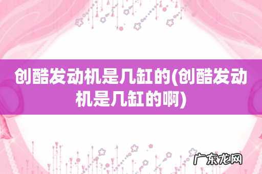 创酷发动机是几缸的啊 创酷发动机是几缸的