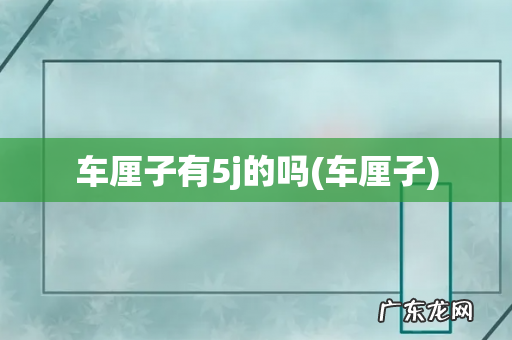 车厘子 车厘子有5j的吗