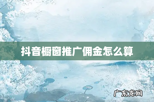 抖音橱窗推广佣金怎么算