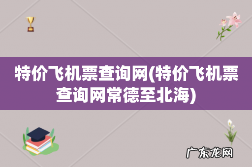 特价飞机票查询网常德至北海 特价飞机票查询网