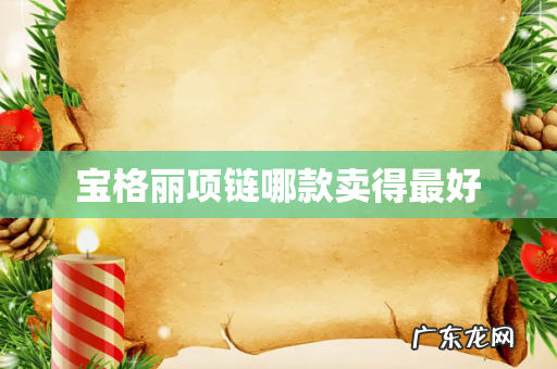 宝格丽项链哪款卖得最好