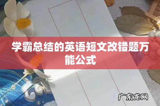 学霸总结的英语短文改错题万能公式
