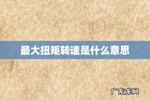 最大扭矩转速是什么意思