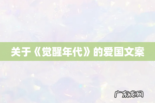 关于《觉醒年代》的爱国文案