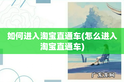怎么进入淘宝直通车 如何进入淘宝直通车