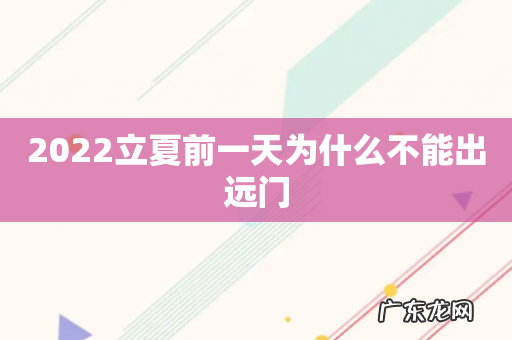 2022立夏前一天为什么不能出远门