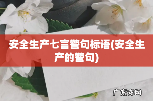 安全生产的警句 安全生产七言警句标语