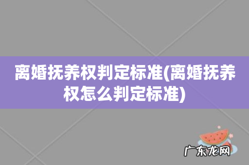 离婚抚养权怎么判定标准 离婚抚养权判定标准