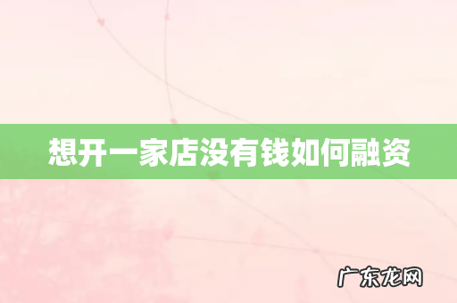 想开一家店没有钱如何融资