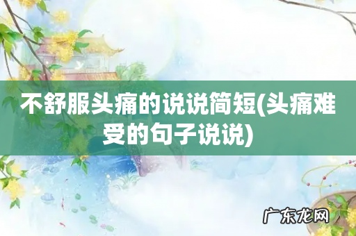 头痛难受的句子说说 不舒服头痛的说说简短