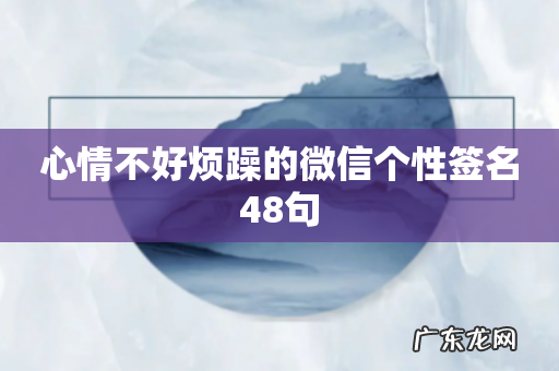 心情不好烦躁的微信个性签名48句