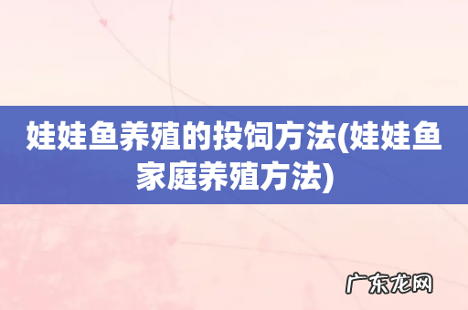 娃娃鱼家庭养殖方法 娃娃鱼养殖的投饲方法