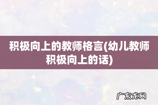 幼儿教师积极向上的话 积极向上的教师格言