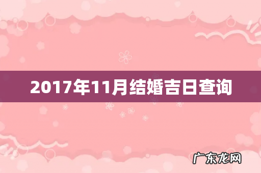 2017年11月结婚吉日查询
