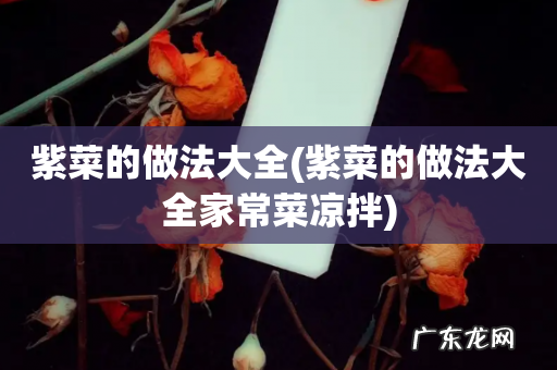 紫菜的做法大全家常菜凉拌 紫菜的做法大全