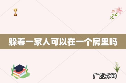 躲春一家人可以在一个房里吗