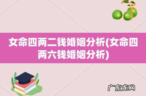 女命四两六钱婚姻分析 女命四两二钱婚姻分析