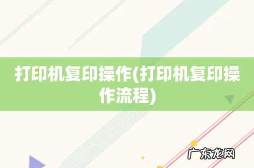 打印机复印操作流程 打印机复印操作