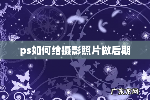 ps如何给摄影照片做后期