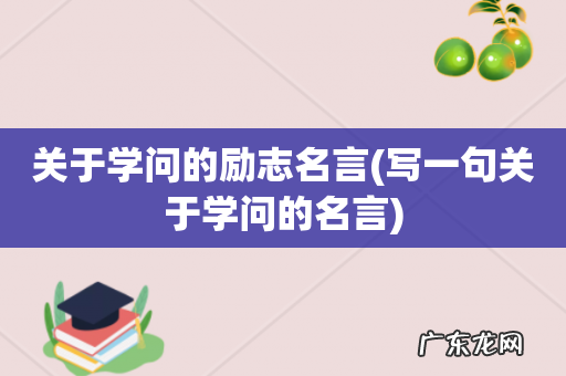 写一句关于学问的名言 关于学问的励志名言