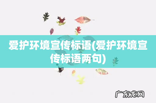 爱护环境宣传标语两句 爱护环境宣传标语