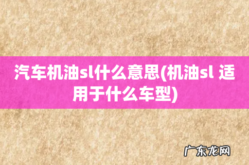 机油sl 适用于什么车型 汽车机油sl什么意思