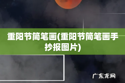 重阳节简笔画手抄报图片 重阳节简笔画