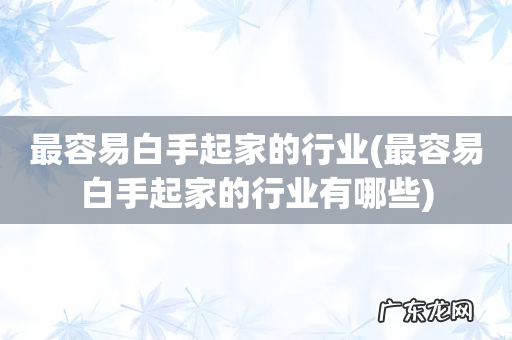 最容易白手起家的行业有哪些 最容易白手起家的行业