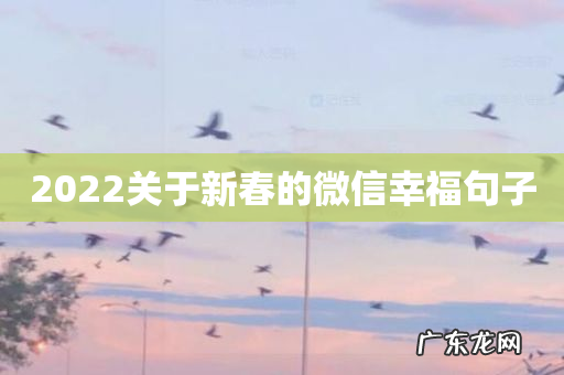 2022关于新春的微信幸福句子