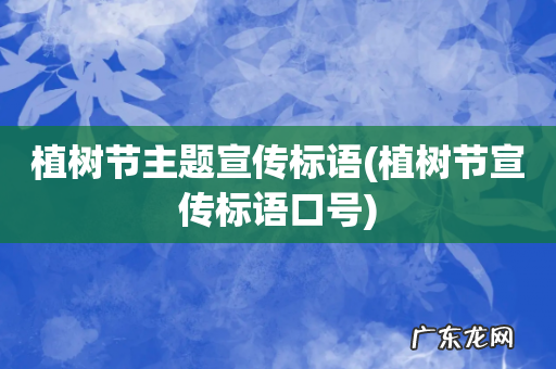 植树节宣传标语口号 植树节主题宣传标语