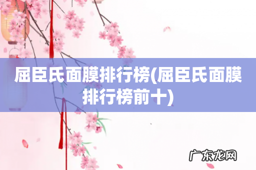 屈臣氏面膜排行榜前十 屈臣氏面膜排行榜
