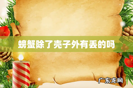 螃蟹除了壳子外有丢的吗