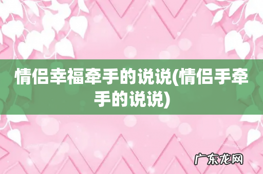 情侣手牵手的说说 情侣幸福牵手的说说