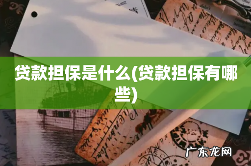 贷款担保有哪些 贷款担保是什么