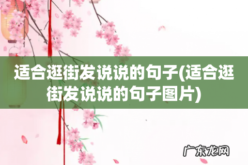 适合逛街发说说的句子图片 适合逛街发说说的句子
