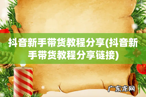 抖音新手带货教程分享链接 抖音新手带货教程分享