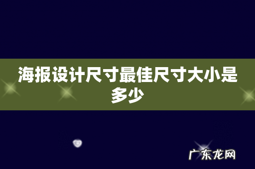 海报设计尺寸最佳尺寸大小是多少