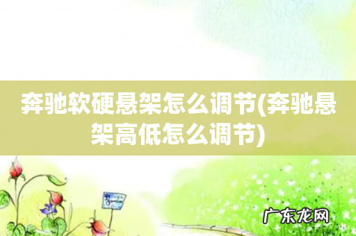 奔驰悬架高低怎么调节 奔驰软硬悬架怎么调节