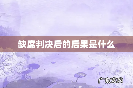 缺席判决后的后果是什么